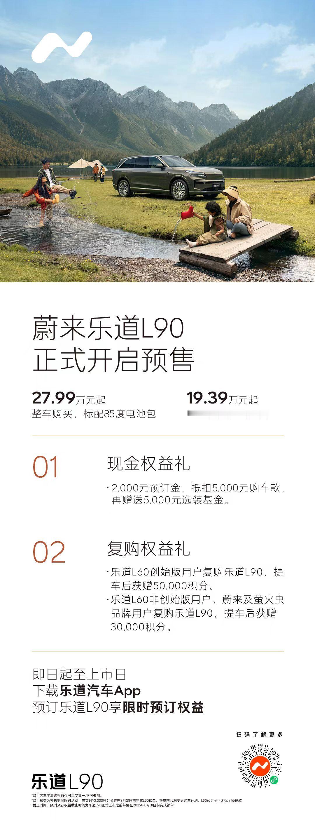 蔚来乐道L90预售发布，整车购买27.99万起！电池租用方式购买19.39万起。