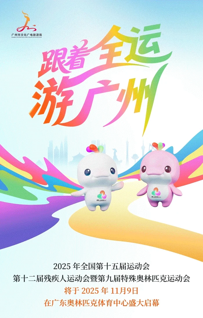 活力全开！跟着全运打卡广州20大地标（上）