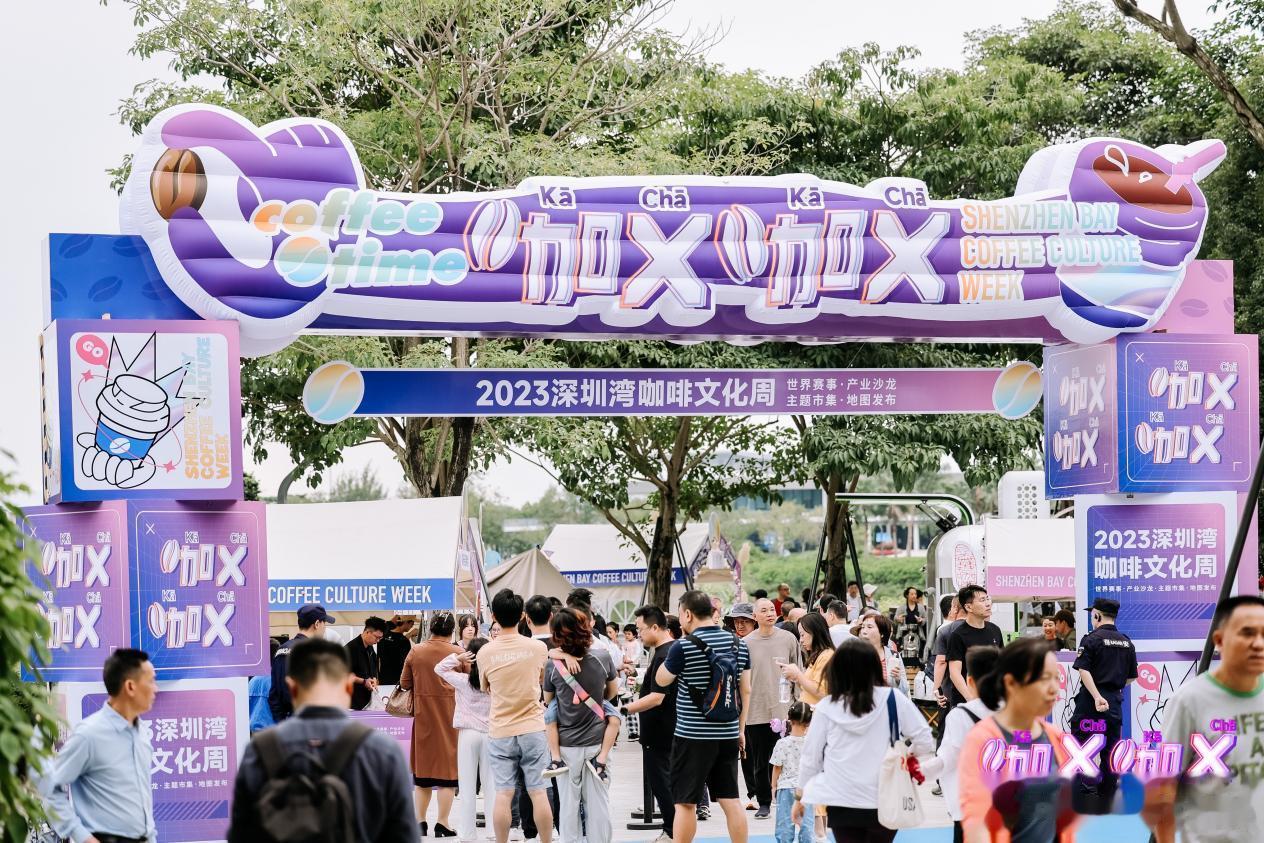 【“咖X咖X”2023深圳湾咖啡文化周在深圳人才公园启幕】10月21日，“咖X咖