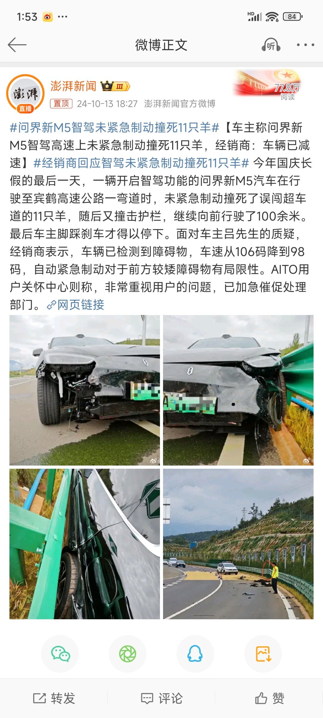 #问界新M5智驾未紧急制动撞死11只羊#问题来了，为啥自己不介入接管车辆呢，是来