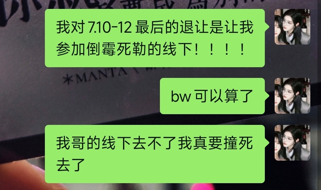 我对7.10-12最后的退让是让我参加倒霉死勒的线下！！！！ 