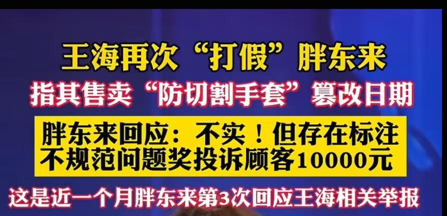 王海是非要和胖东来过不去吗，这次王海又打假胖东来了，说他卖的防切割手套日期过期了