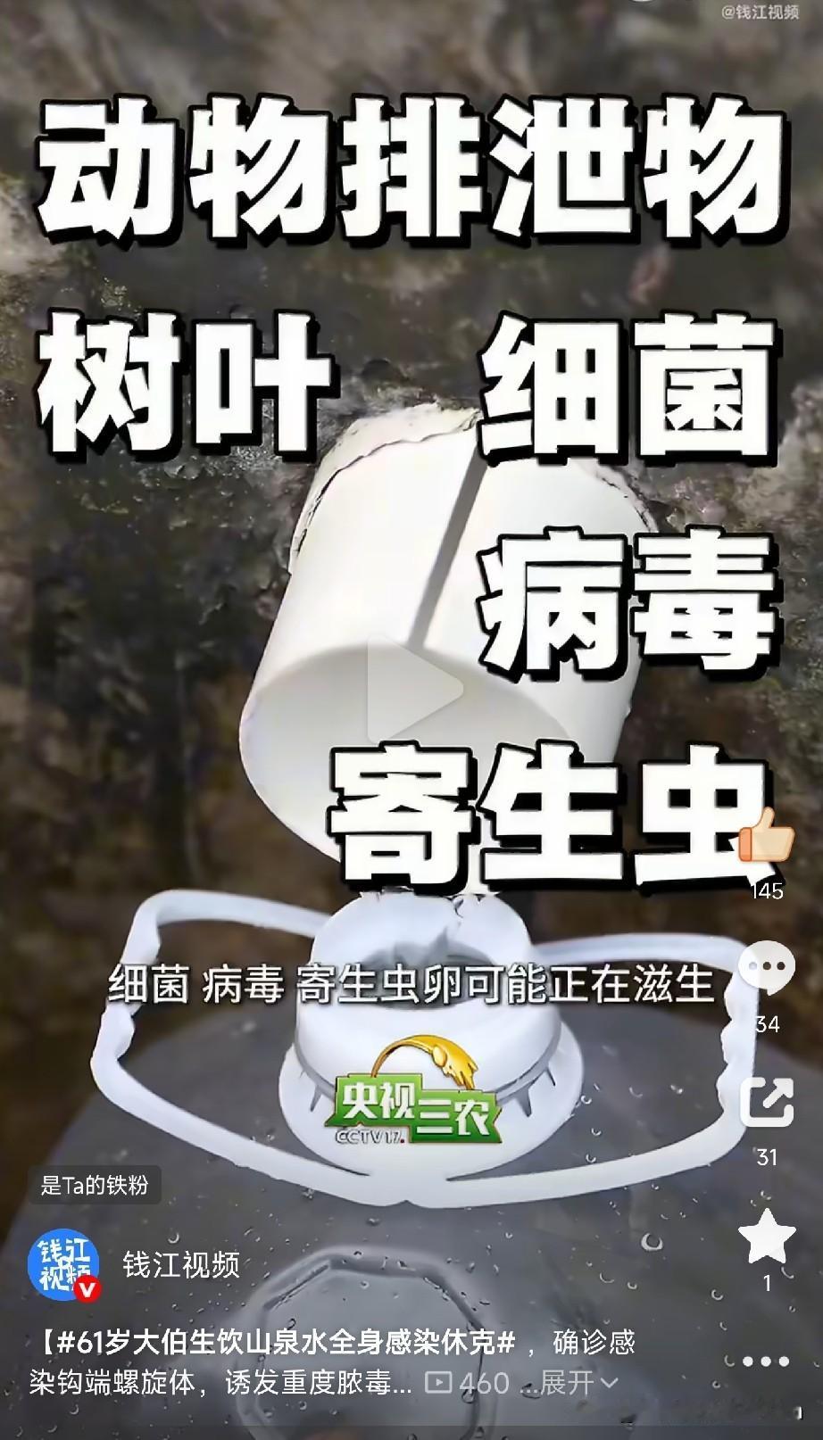 不要喝生水，特别是户外的生水

浙江61岁的老杨，平时就爱直接喝山泉水，觉得清凉