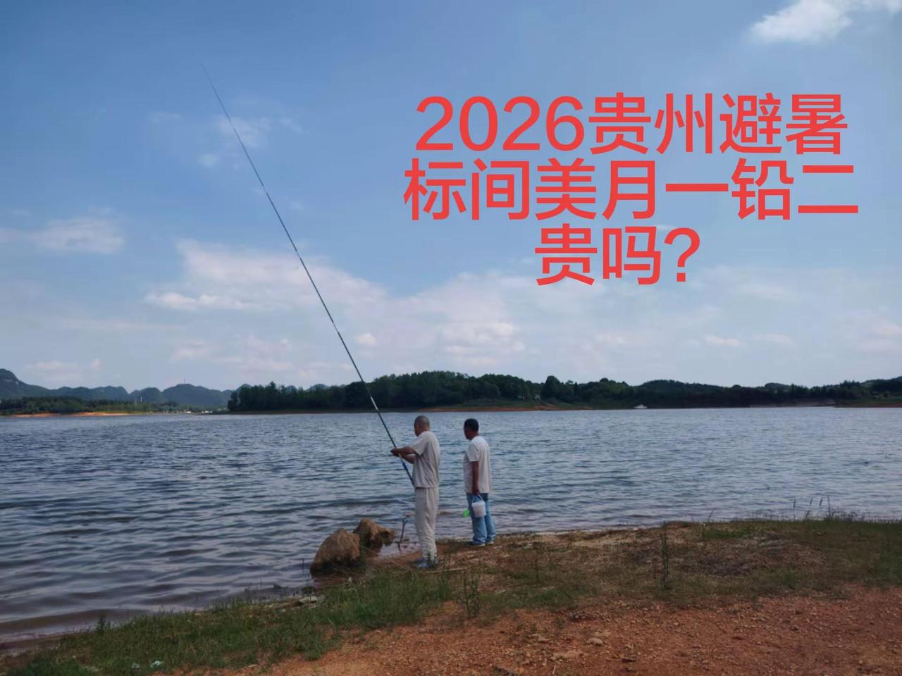 贵州避暑，红枫湖镇芦猫村。本村只有一家民宿，标间美月一铅二，风景都是纯天然的，诗