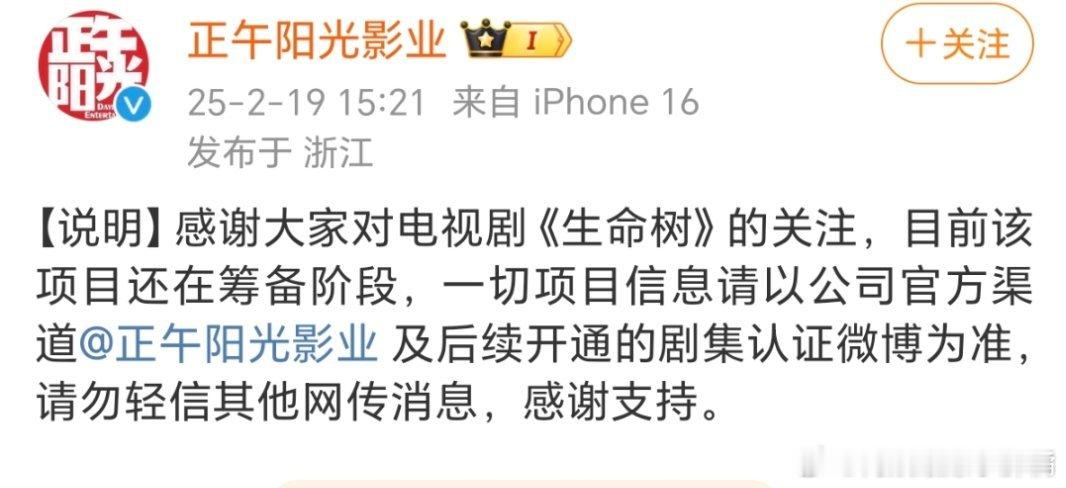 正午阳光辟谣《生命树》相关信息，称请勿相信其他网传消息，所以这是在辟谣网传男主吗