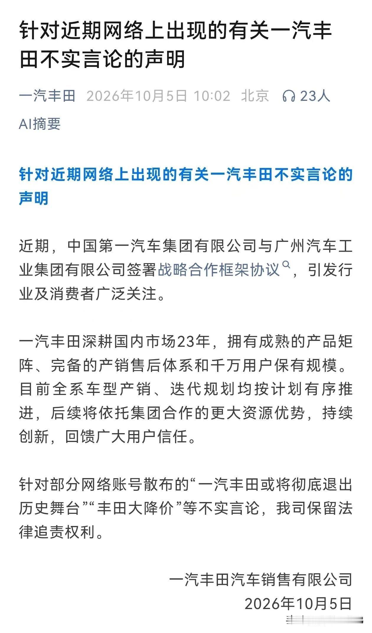 晒图笔记大赛一汽丰田否认退出突发：一汽丰田发布声明：“一汽丰田或将彻底退出历史舞