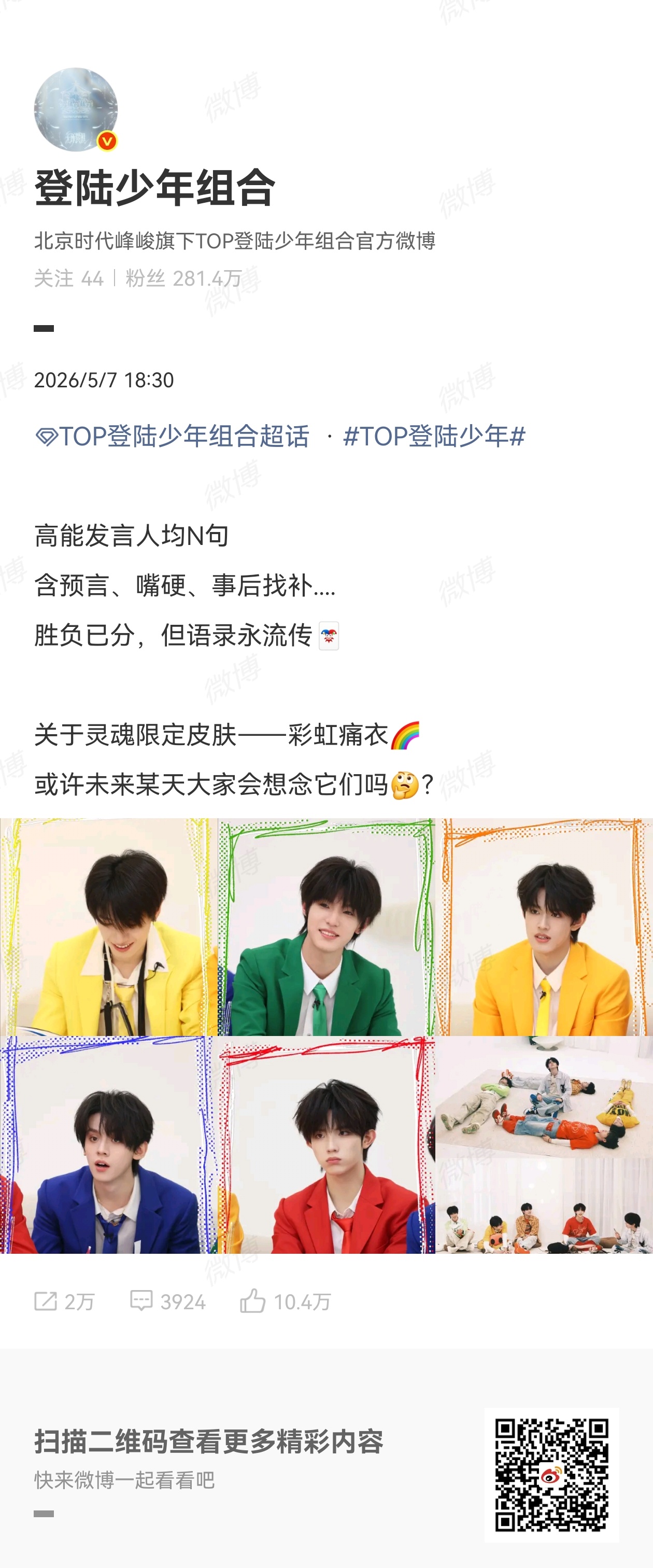 登陆少年灵魂限定皮肤登陆少年彩虹痛衣TOP登陆少年组合关于灵魂限定皮肤—彩虹痛衣