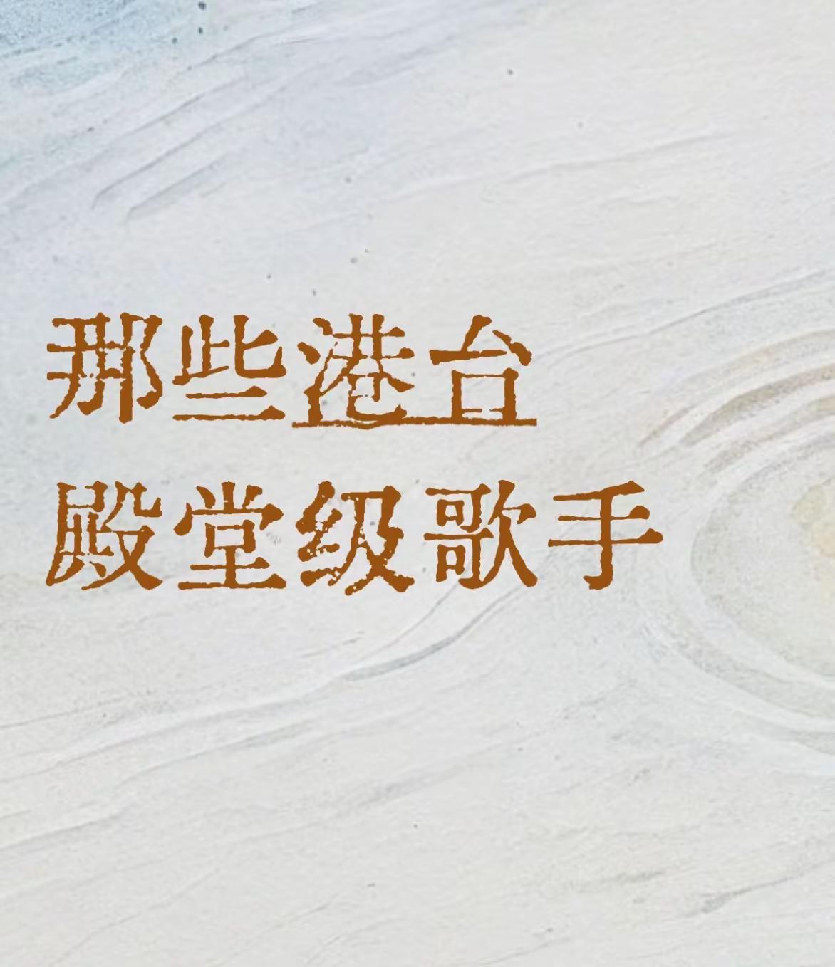 你认为港台殿堂级歌手有哪几位？