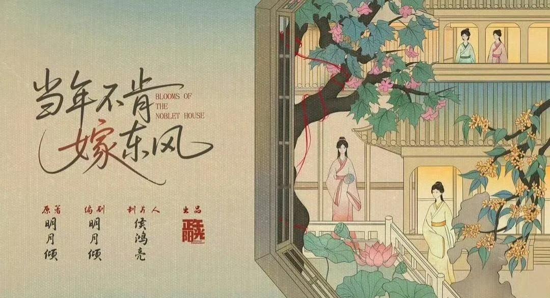 🍉网传正午宅斗《当年不肯嫁春风》，估计不可能给8590花了 。 