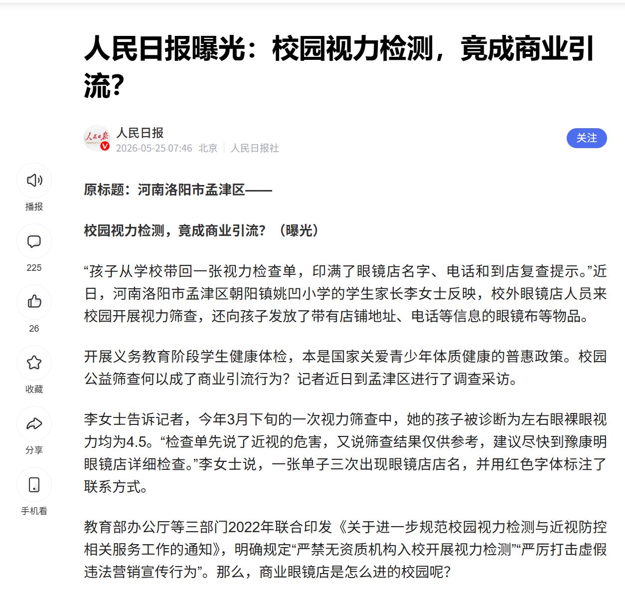 校园视力检测，别变成“视力带货”。说实话，看到人民日报这条新闻，我一点都不意外。