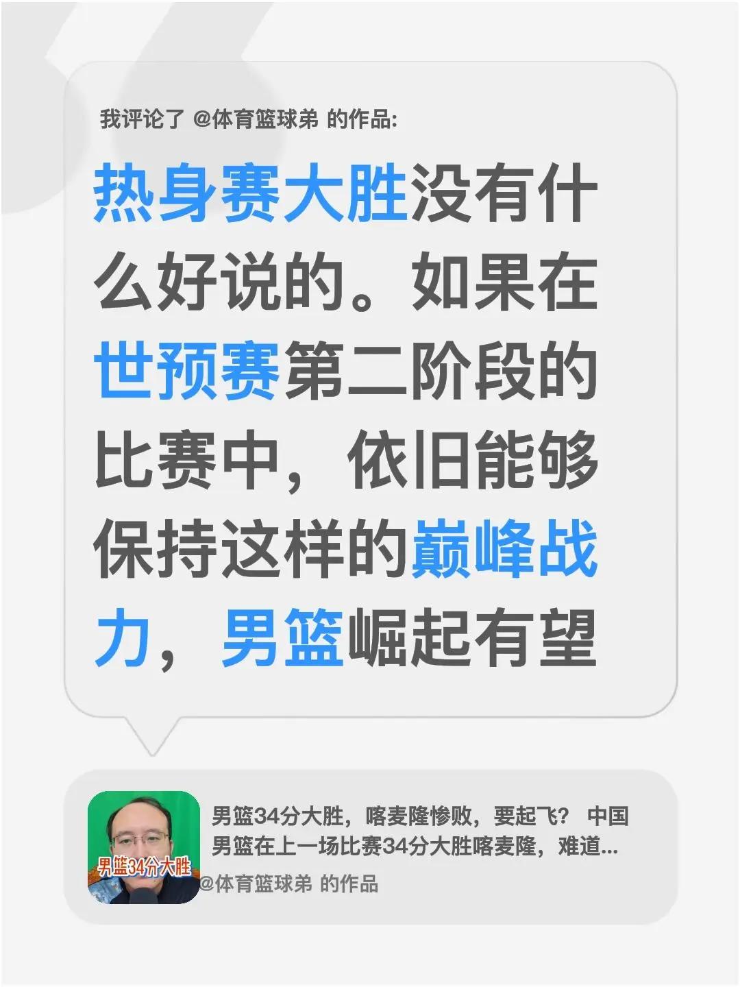 我评论了@体育篮球弟 的作品：热身赛大胜没有什么好说的。如果在世预赛第二阶段的比