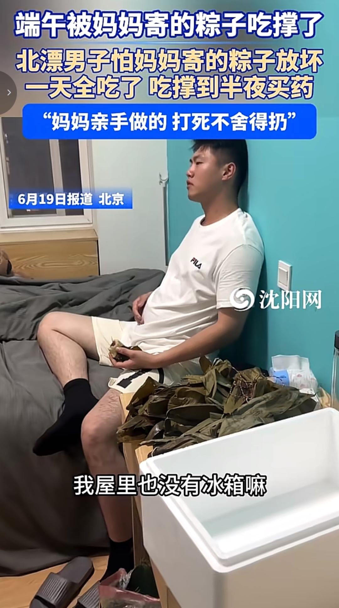 端午节最大的受害者出现了！

近日，一位北漂小伙由于没有冰箱，一次性吃光妈妈寄的