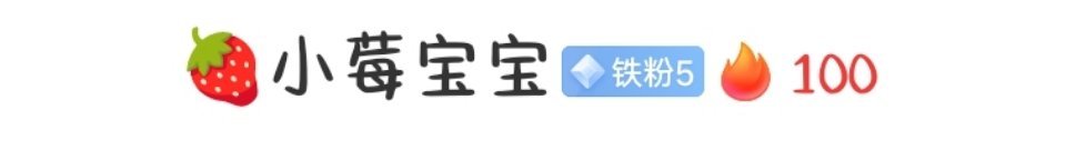 续🔥100天快乐！小莓宝宝😘​​​