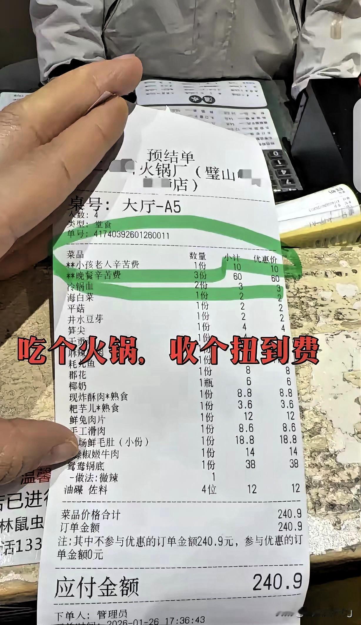 离大谱了！重庆吃火锅居然吃出了“辛苦费”，结账时凭空冒出的70块钱，直接把食客气