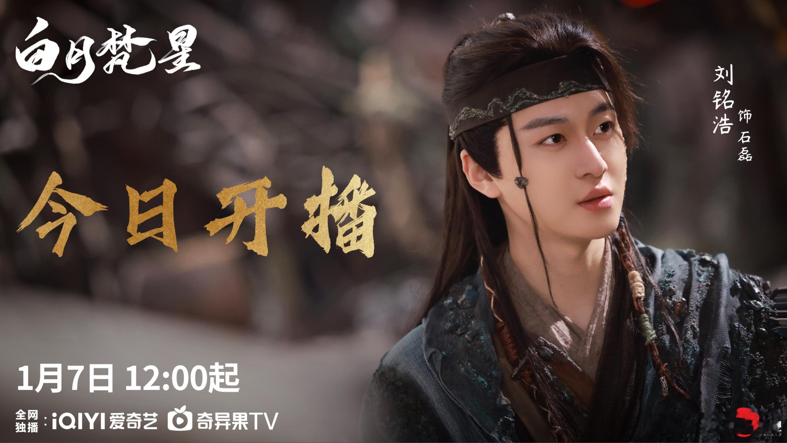 浮石皆率意，行坚为己道。欢娱影视演员参演的 白月梵星  今日开播，中午12:00