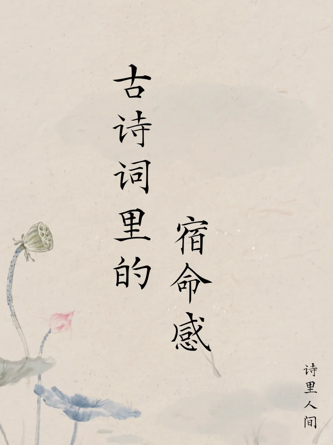 宿命感在这些古诗词里得到了极致体现