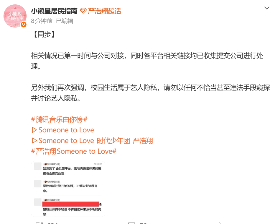 对接辟谣严浩翔延毕 对接称网传严浩翔延毕为造谣抹黑，学校目前还没开始毕业答辩，并