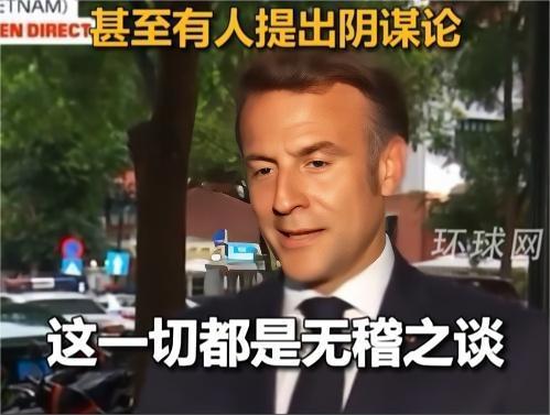 闹这么大，马克龙不回应都不行，就因为昨天挨了老婆一下子，外网竟然搞出了阴谋论，说