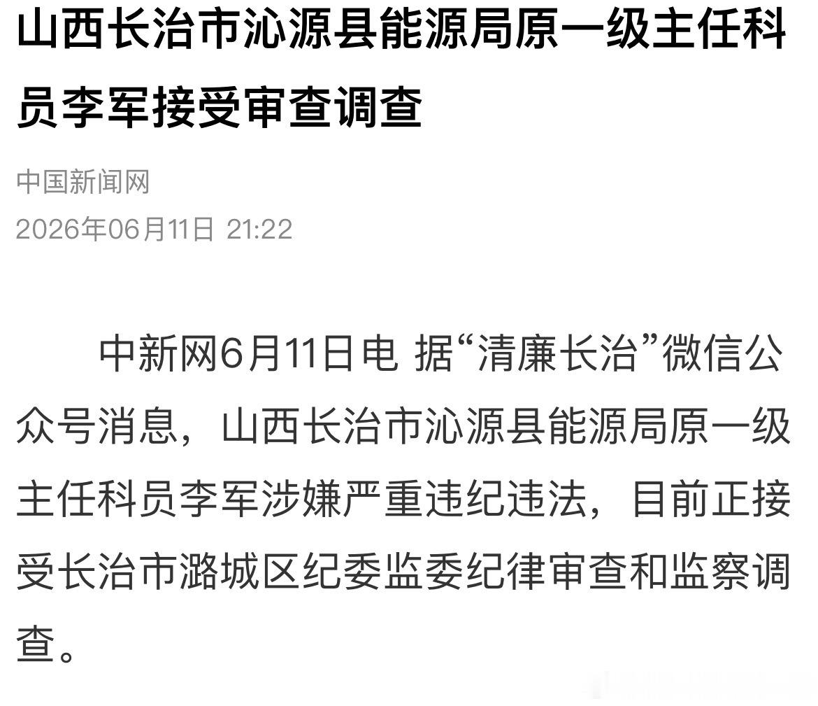 山西长治市沁源县能源局原一级主任科员李军接受审查调查。 
