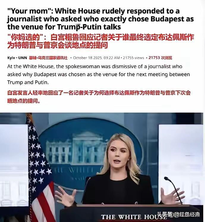 美国女发言人爆粗口！

特朗普的“草台班子”又出糗了，新闻发言人在答记者提问时爆