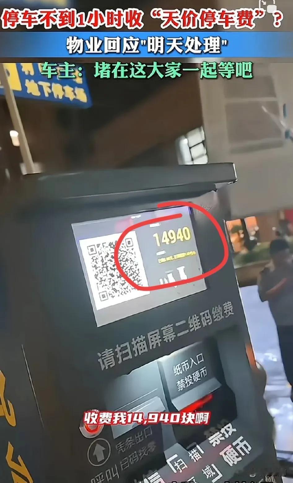 男子在一个停车场停车不到1小时，被收费1.49万元，男子解释40分钟，就是不放人