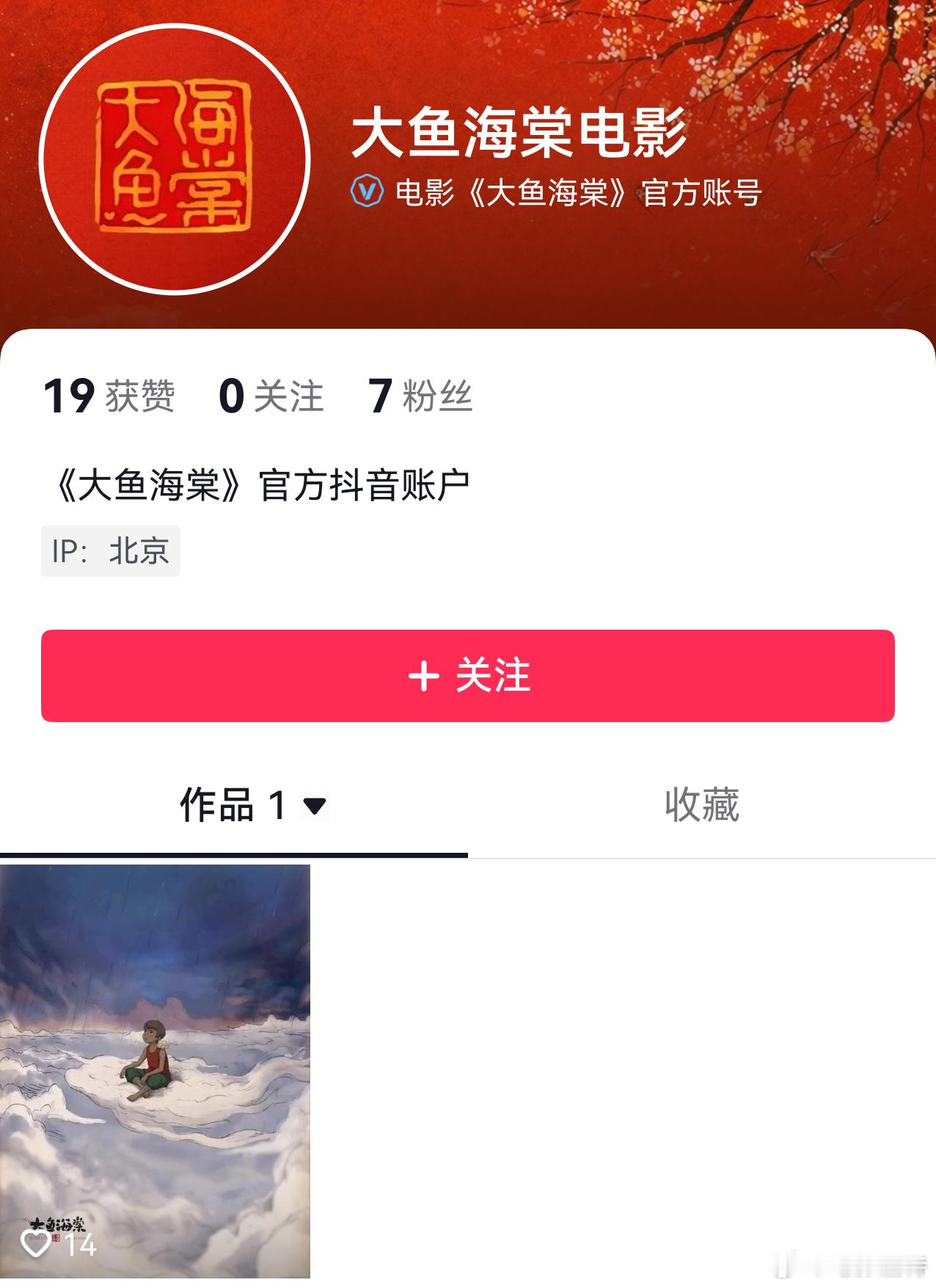 听听温特怎么说   炸裂！电影《大鱼海棠》开通了官方抖音号和B站号。这片子突然动