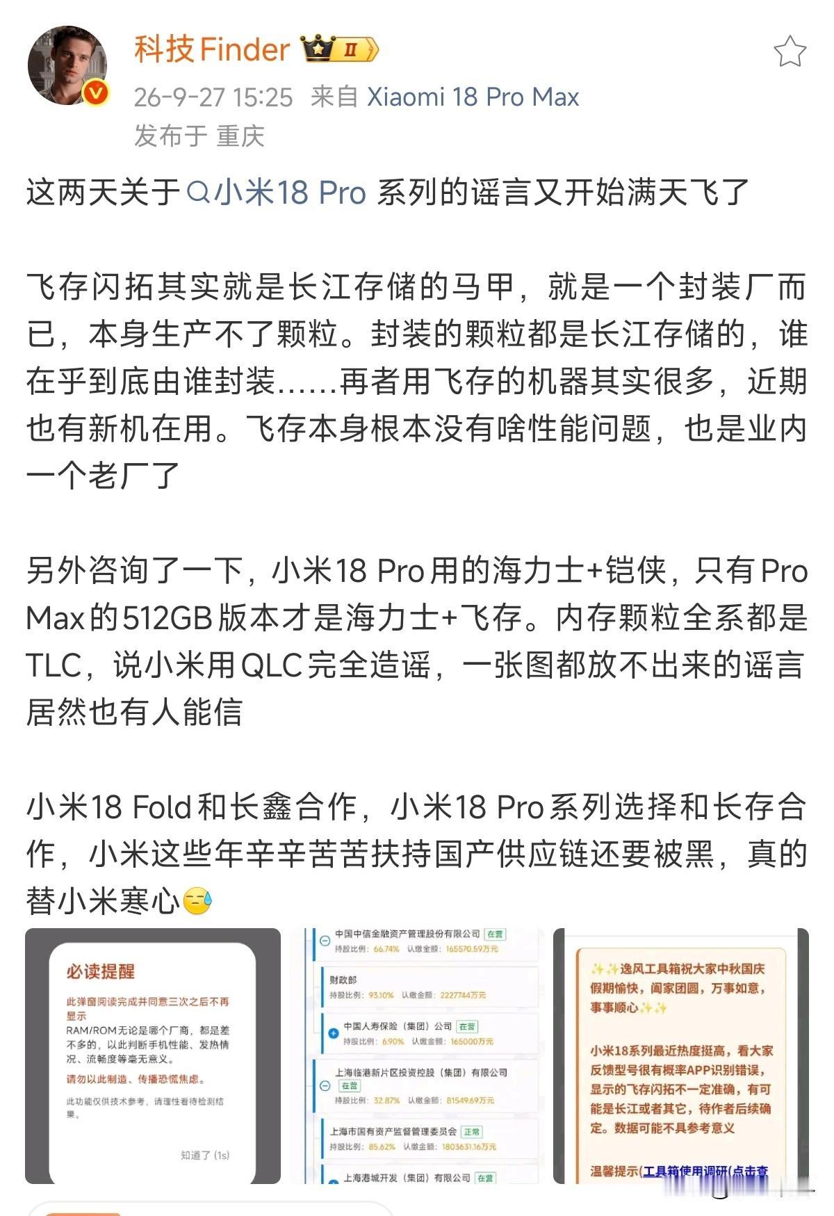 针对小米18Pro系列 闪存的造谣、抹黑行为，可以消停了~

飞存闪拓是封装厂，