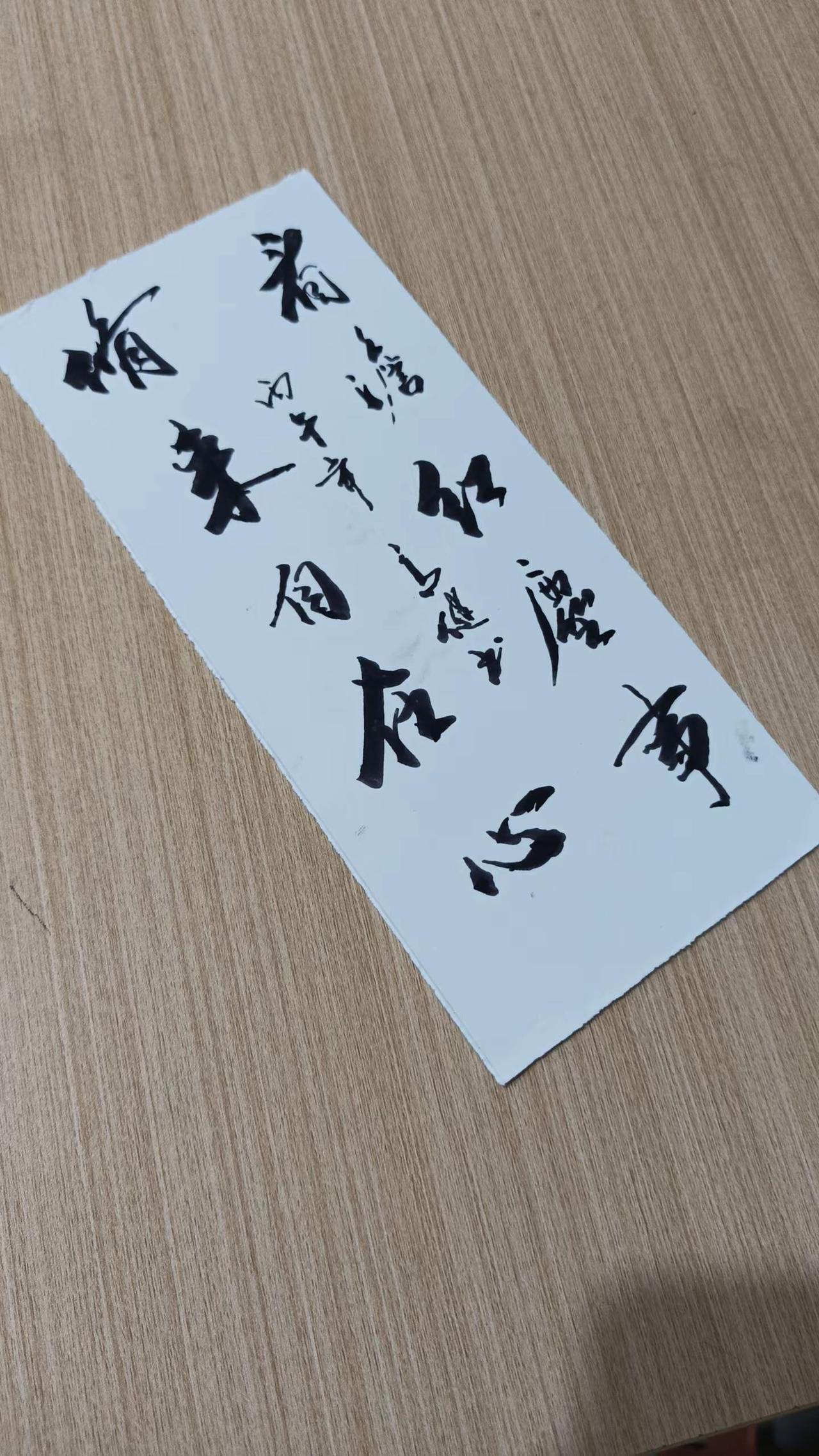 手写行草分享：看淡红尘事，修来自在心✍️。今天写了幅行草：“看淡红尘事，修来自在