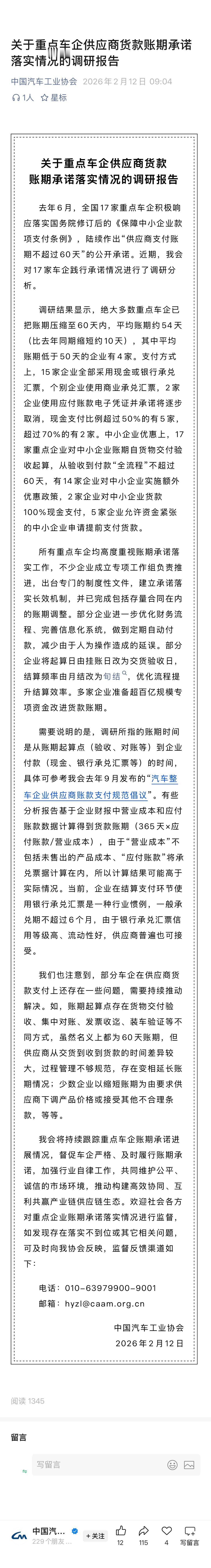 行业呼吁执行60天账期的事情，过去半年。今天中汽协公布了具体的执行情况统计。大体