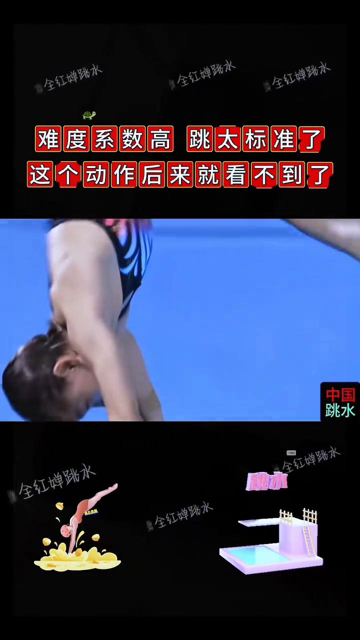 难度系数高，跳太标准了，这个动作后来就看不到了。
