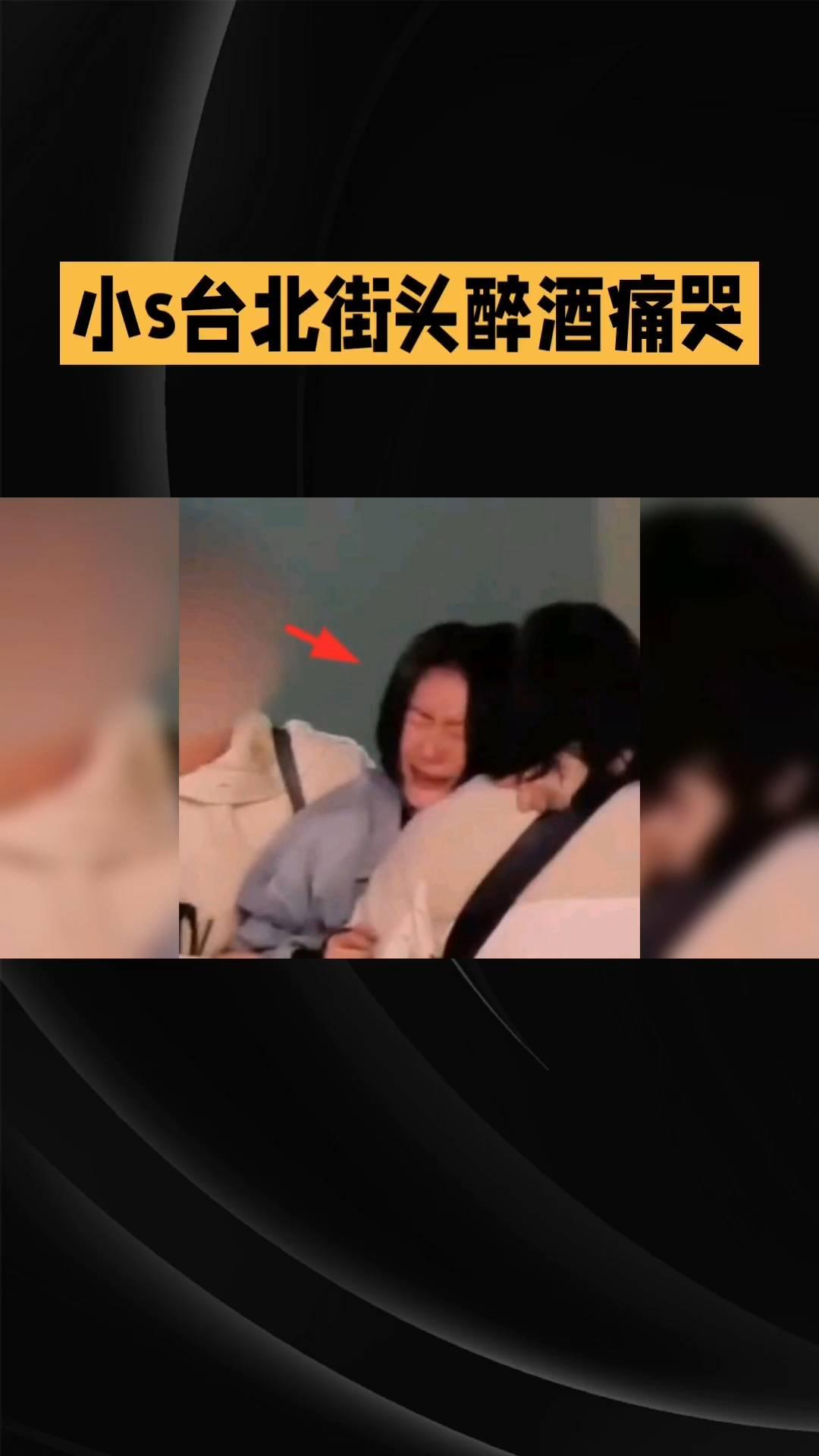 小s台北街头醉酒痛哭。
台媒曝小s在台北街头醉酒后痛哭，背后究竟隐藏着怎样的心结