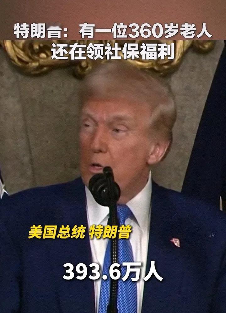 特朗普自己都笑了，原来美国有这么多百岁老人，甚至还有一个360岁的，比美国成立的