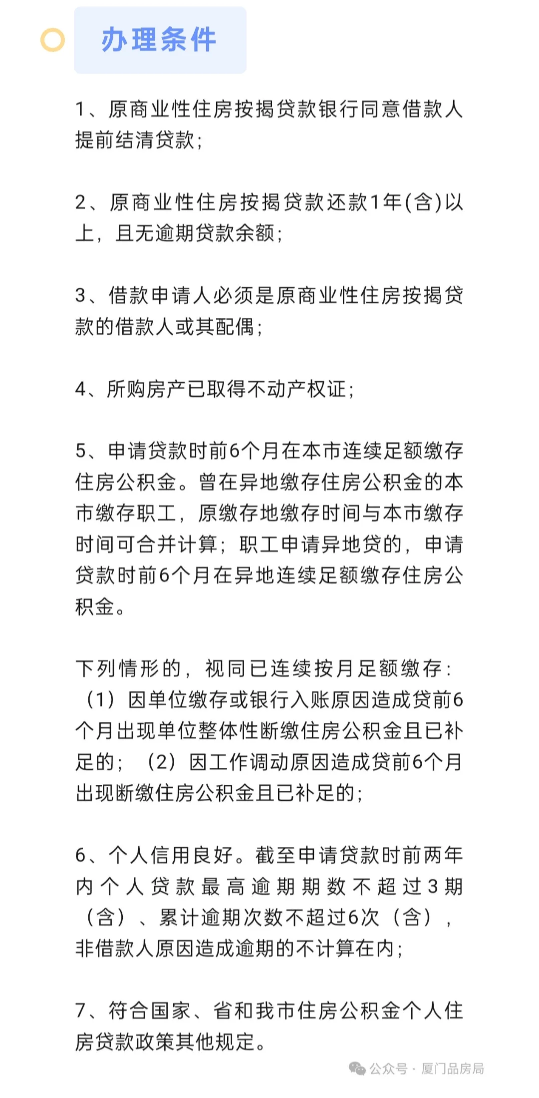 点评｜厦门“商转公”办理条件及政策解读