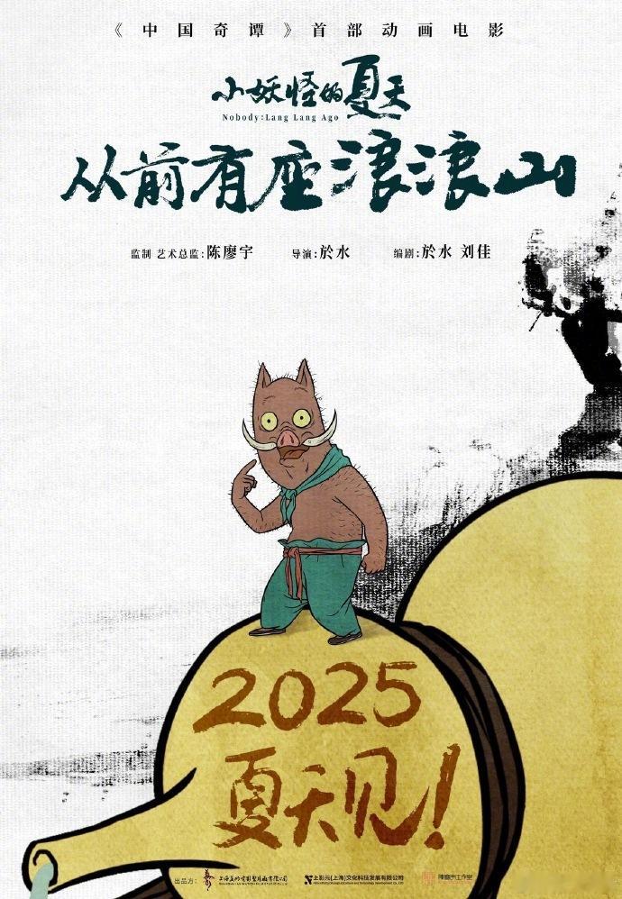 打工猪翻身做主角，浪浪山的妖怪也要出来过暑假啦[哇][哇]《#中国奇谭# 》首部