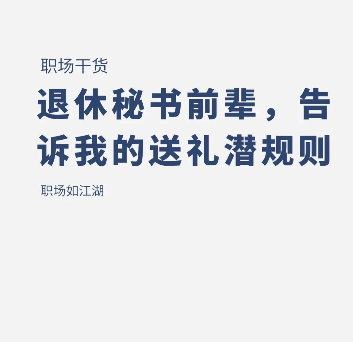 一位厅级退休前辈悄悄告诉我的送礼潜规则、和领导出去应酬，牢记这些“不成文”的规矩