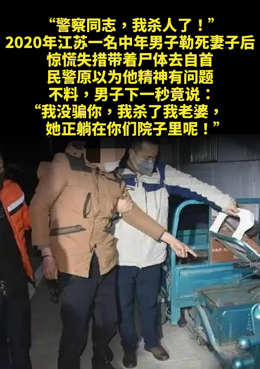 “警察同志，我杀人了！”。2020年江苏一名中年男子勒死妻子后，惊慌失...