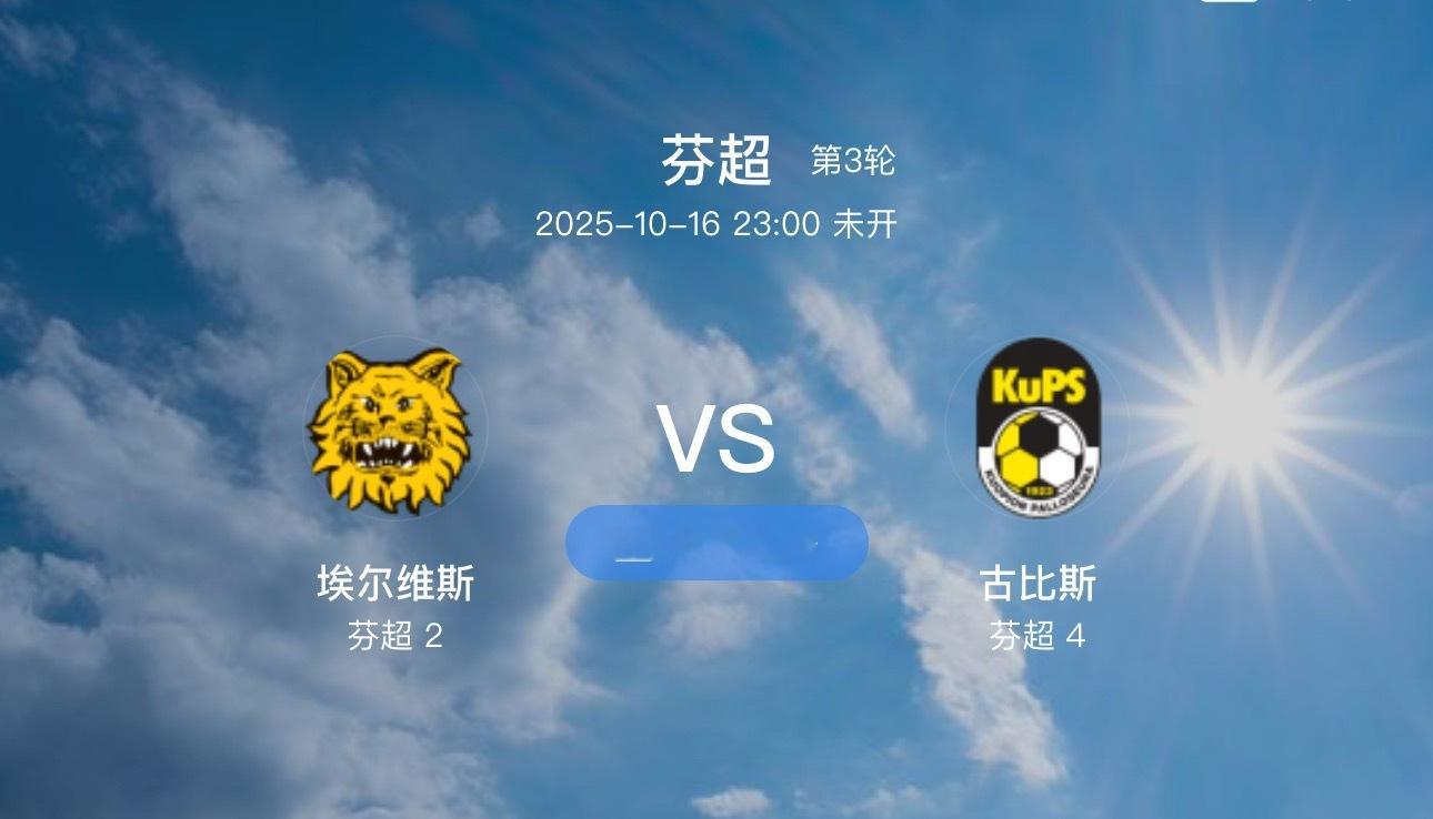 01 埃尔维斯VS古比斯（情报）1.埃尔维斯是芬超目前进攻最猛的球队，26场比赛