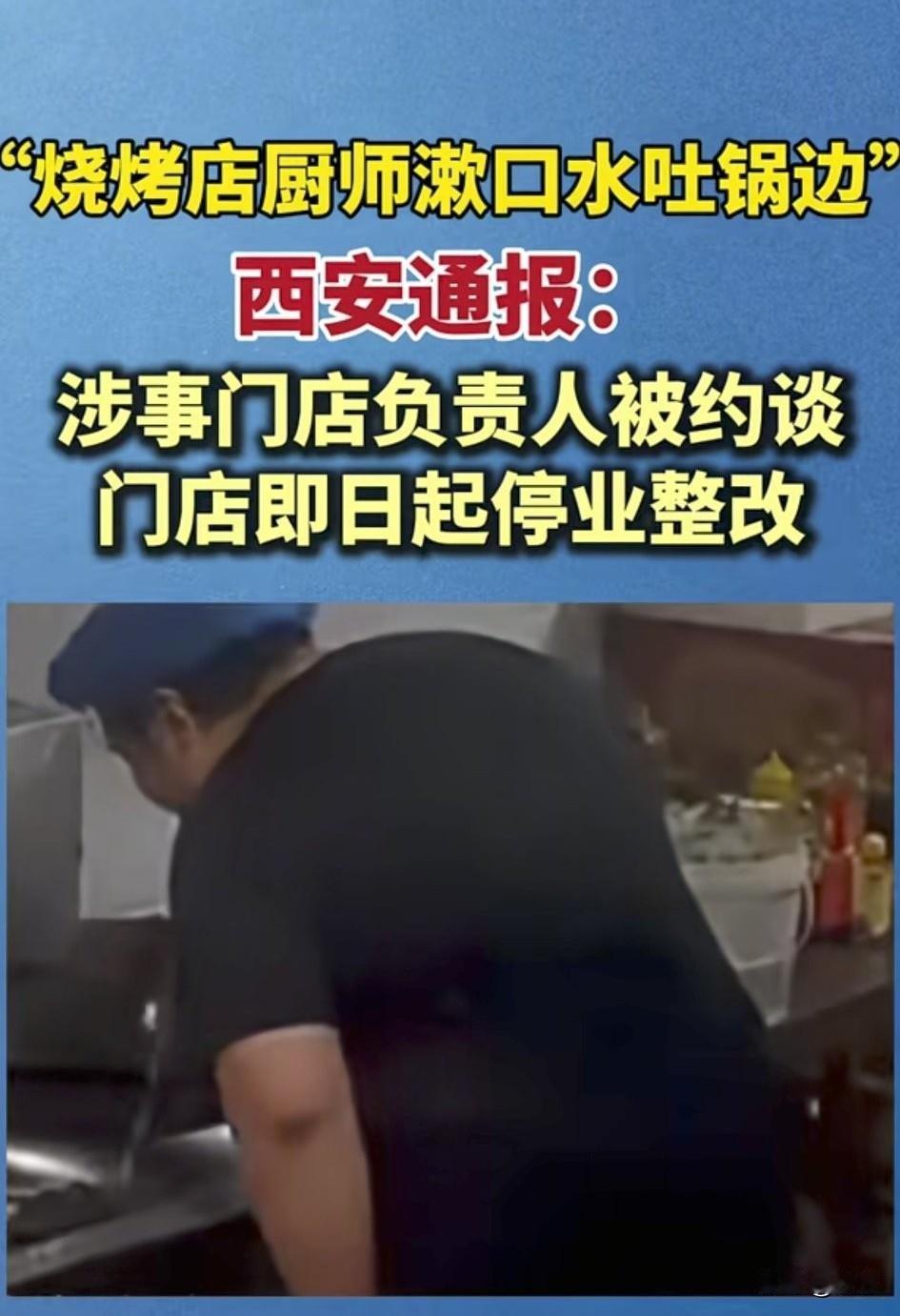 谁也没有想到西安会再次冲上热搜！
居然是因为烧烤店师傅被指向锅中吐口水，食品卫生