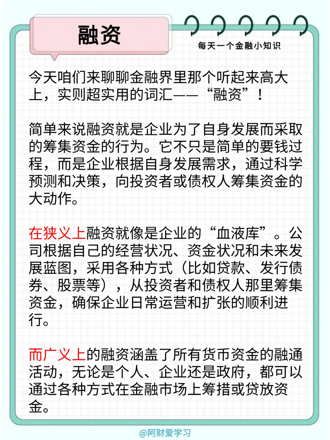 每天一个金融小知识111期：什么是融资？