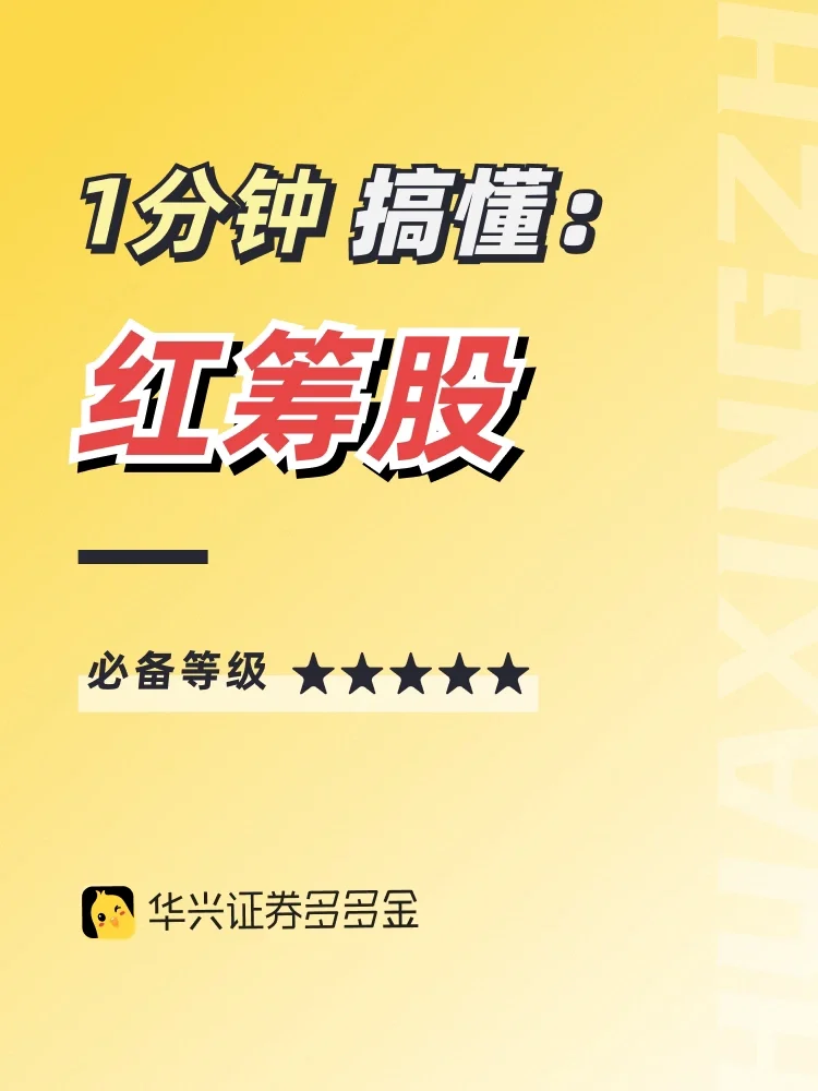 干货篇｜1分钟搞懂👉红筹股