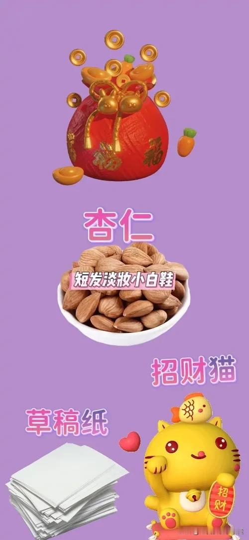 福袋 一盘杏仁 一摞草稿纸 一个招财猫，打一成语————
图中有福袋➕杏仁➕草稿