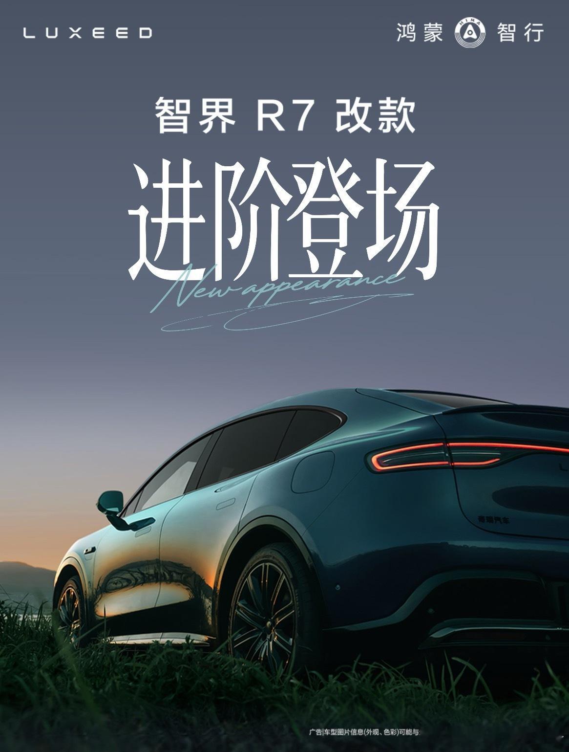 智界R7改款快要发布了，说一点无遮掩的实话。当年理想的成功给问界打了个样，问界有
