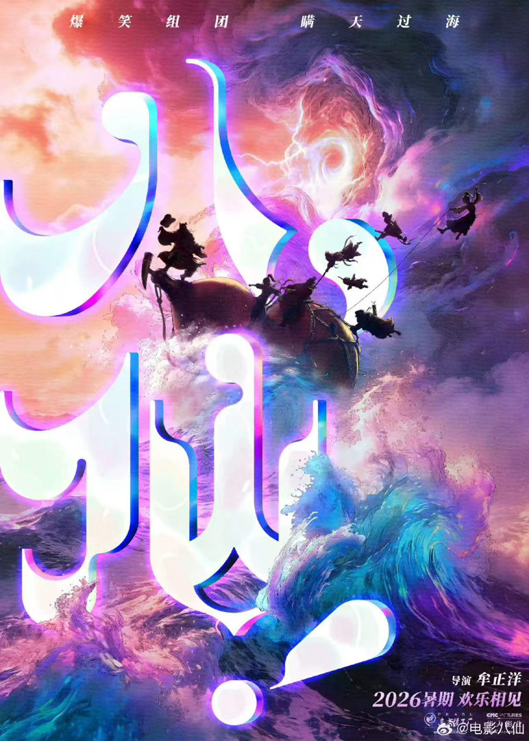 郭帆看完八仙汗毛都还立着郭帆说八仙太好看了能让阅片无数的郭帆动容夸赞，八仙的画面