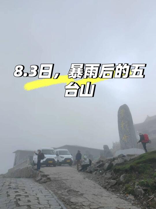 8.3日，暴雨后的五台山