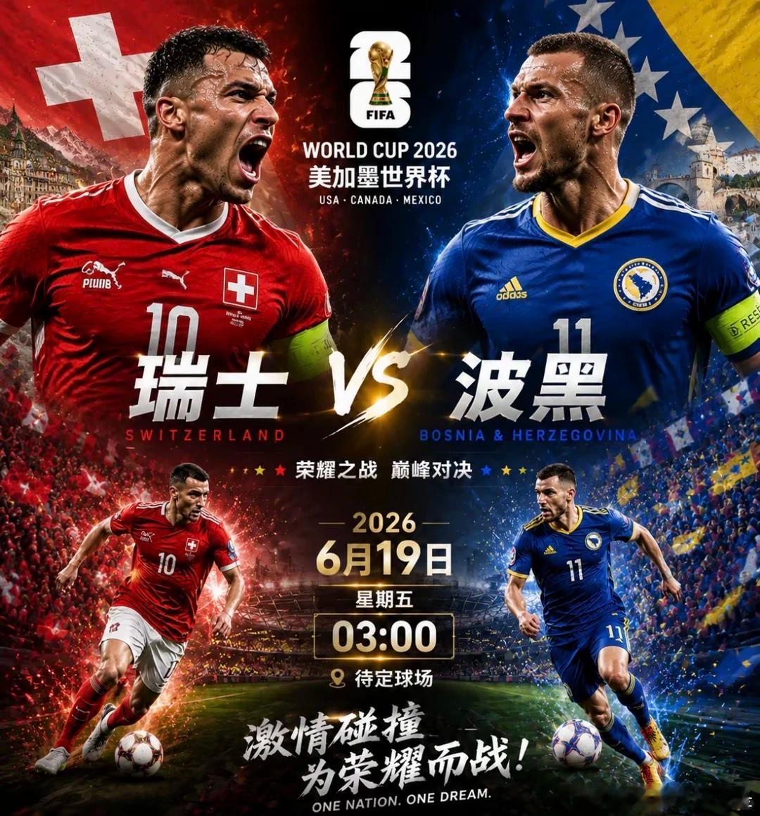 首战开门没有成功，这场要硬开💪026:世界杯03:00场次：瑞士vs波黑开球：