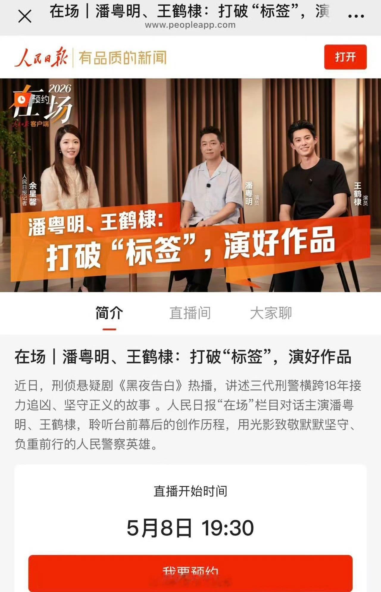 人民日报今天要给潘粤明、王鹤棣做直播专访