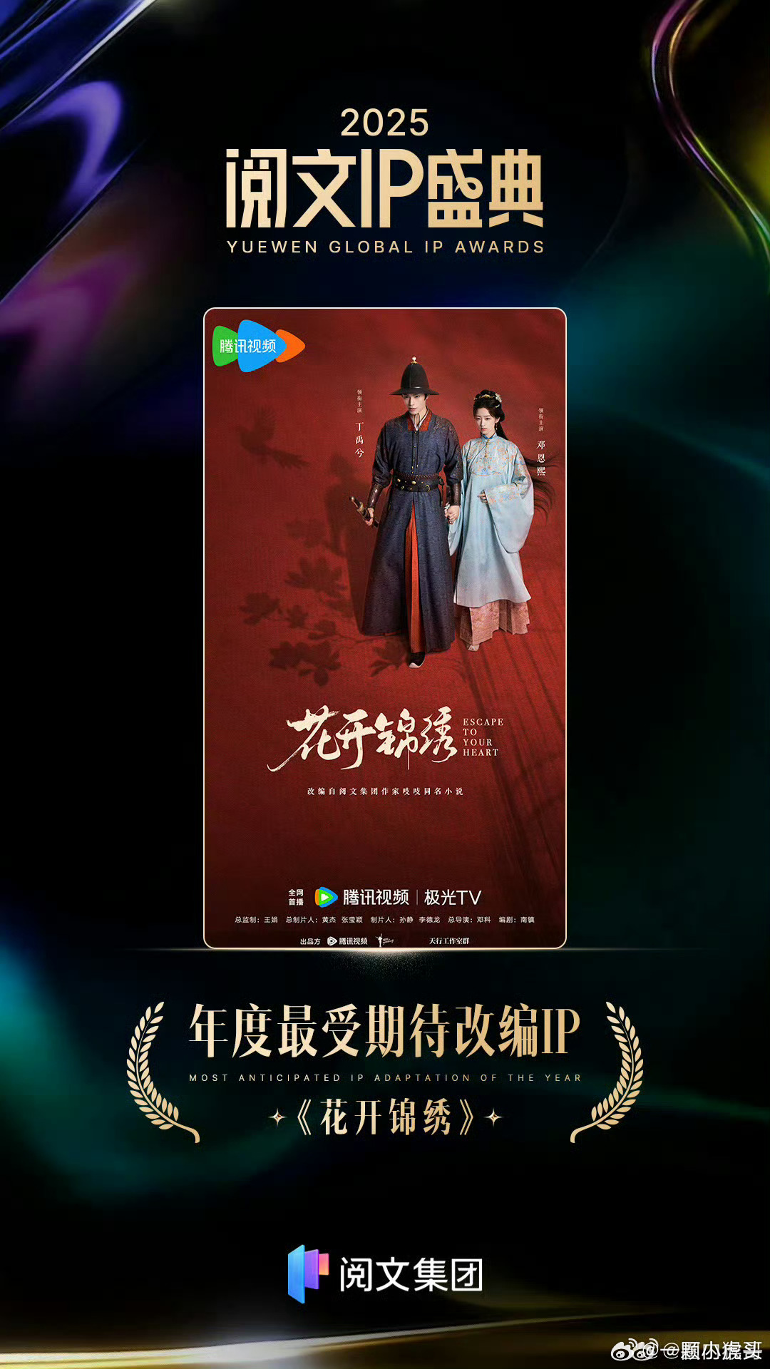 丁禹兮花开锦绣获阅文IP盛典年度最受期待改编IP 