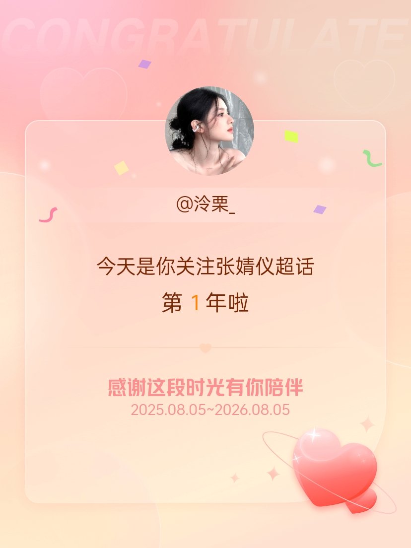 张婧仪今天是我关注超话的第1年，希望能继续伴你一路前行～ 