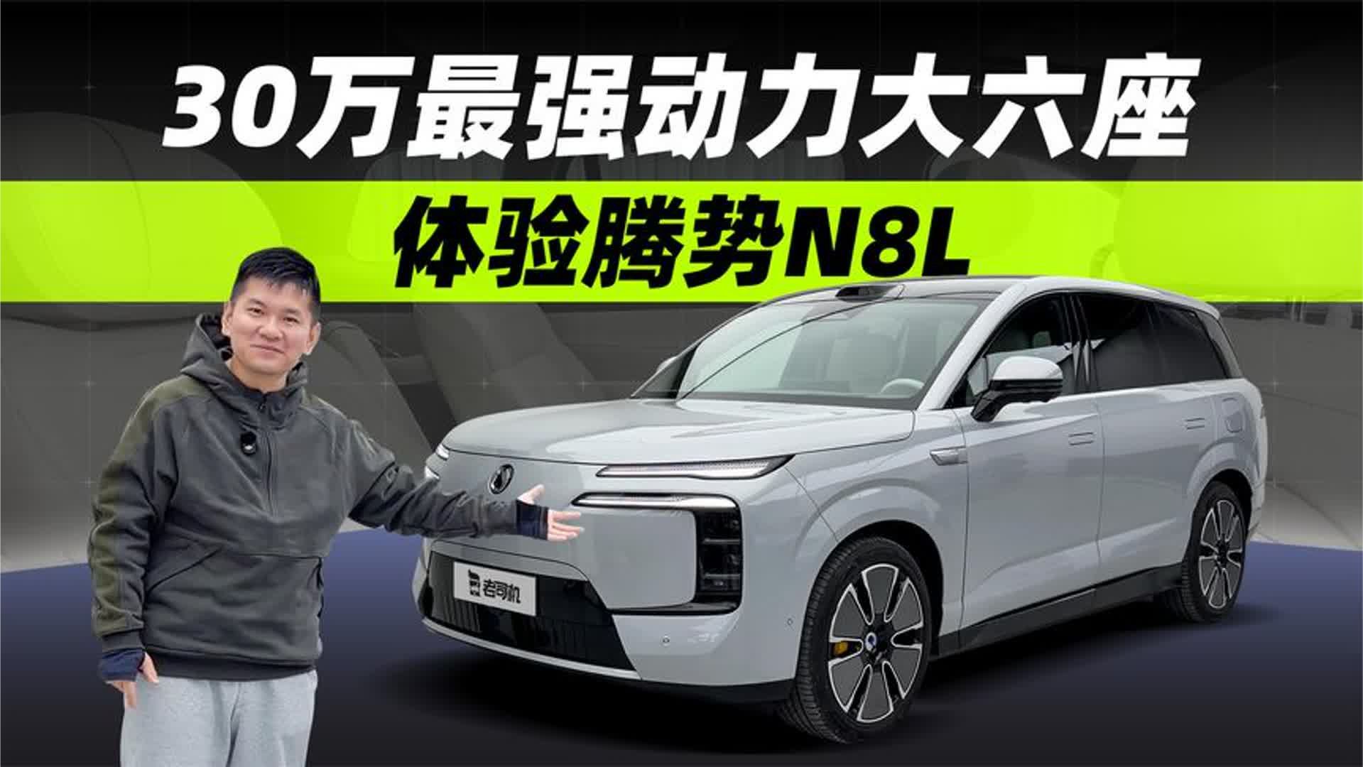 30万最强动力大六座，体验腾势N8L