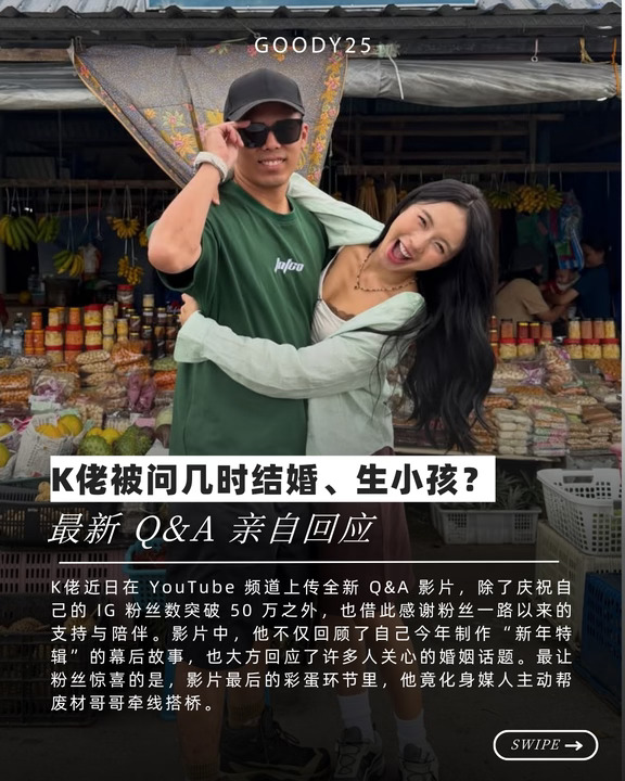K佬被问几时结婚、生小孩？